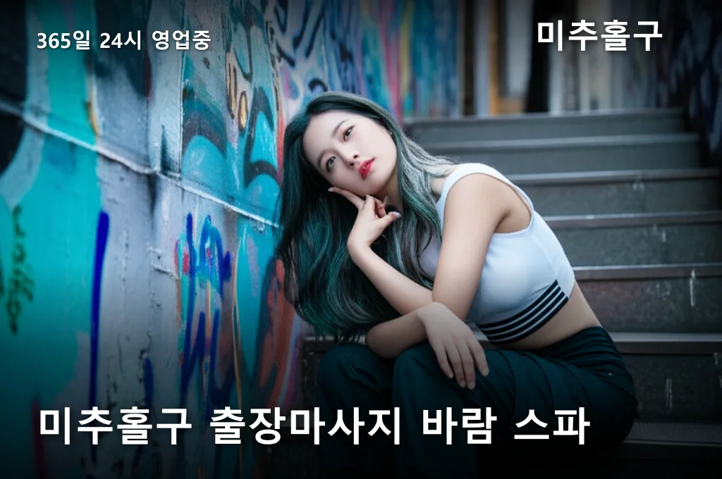 미추홀구 출장마사지 바람 스파